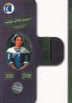 در جریان انقلاب فرانسه: دفتر خاطرات لوییز مدره اک (1791 – 1789)، (دومینیک ژولی/ شیدا لاجوردی ، پژمان