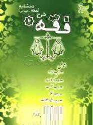 فقه 4 : ترجمه شرح لمعه دمشقیه : اجاره،وکالت،غصب،لقطه،احیاء موات،صیدوذباحه،خوردنی و آشامیدن ( حمید مس
