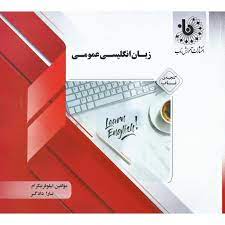 گنجینه ی ناب زبان انگلیسی عمومی (منوچهر جعفری گهر . نیلوفر نیکرام . تارا دادگر)