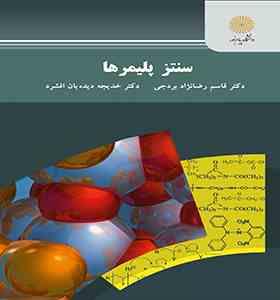 سنتز پلیمرها (قاسم رضانژاد بردجی . خدیجه دیده بان افشرد)