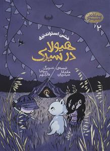 سه گانه هیولا 2 - هیولا در سیرک