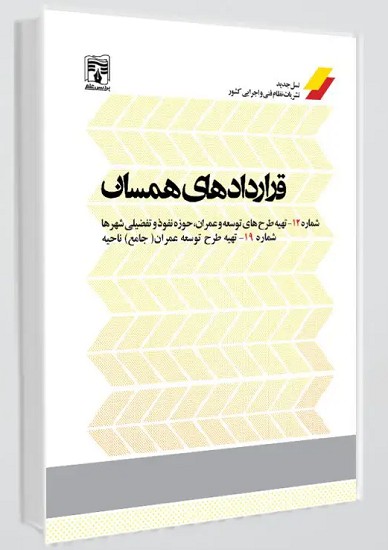 کتاب قراردادهای همسان شماره 12 و 19