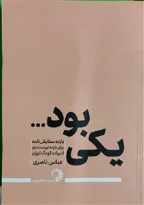 یکی بود ... - یازده ستایش نامه برای یازده نویسنده ی ادبیات کودک ایران