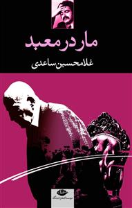 مار در معبد