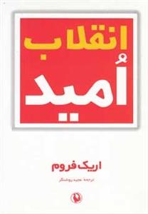 انقلاب امید