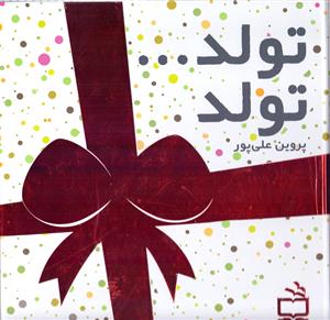 تولد تولد