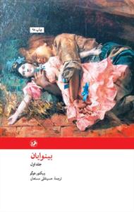 بینوایان دو جلدی