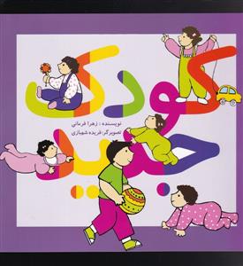 کودک جدید - پیام صنوبر