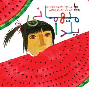 میهمانی یلدا