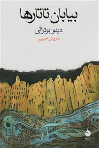 بیابان تاتار ها