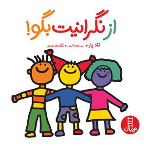 از نگرانیت بگو