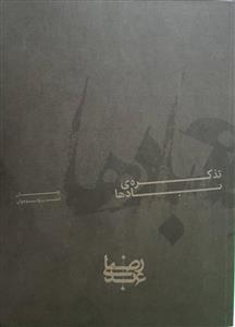 تذکره بادها