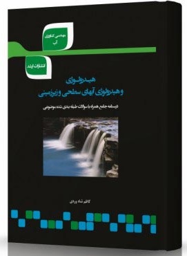 کتاب هیدرولوژی و هیدرولوژی آبهای سطحی و زیرزمینی