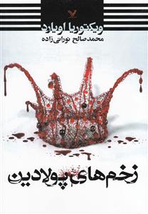 ملکه سرخ 2/5 - زخم‌های پولادین