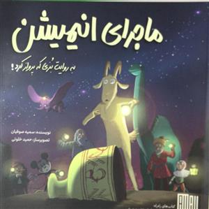 ماجرای انیمیشن