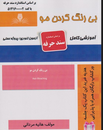 کتاب بی رنگ کردن مو