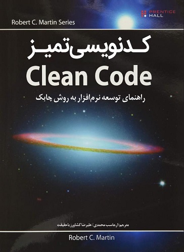 کتاب کدنویسی تمیز Cleane Code