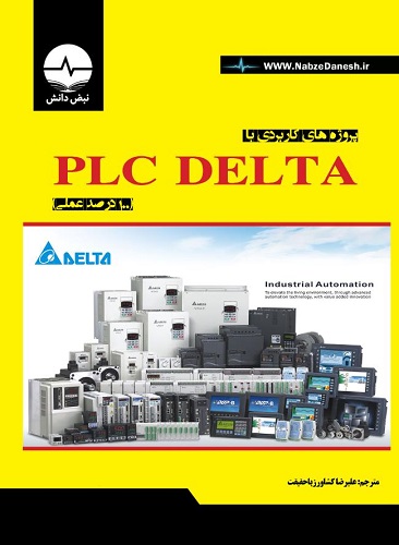 کتاب پروژه های کاربردی با PLC delta