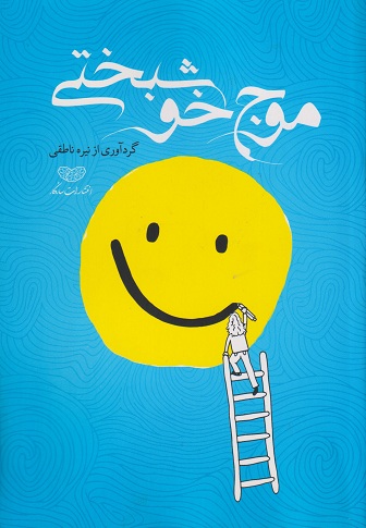 کتاب موج خوشبختی