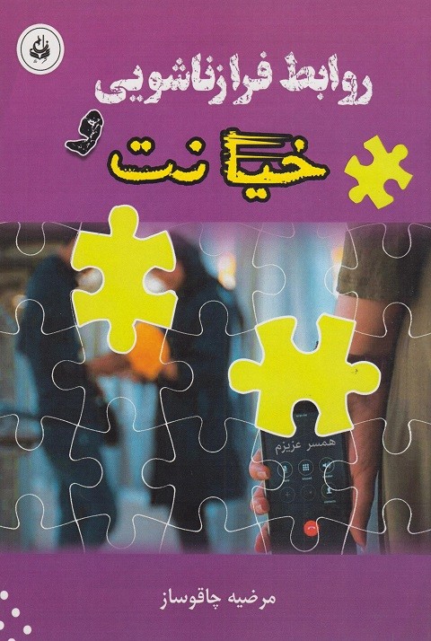 کتاب خیانت و روابط فرازناشویی