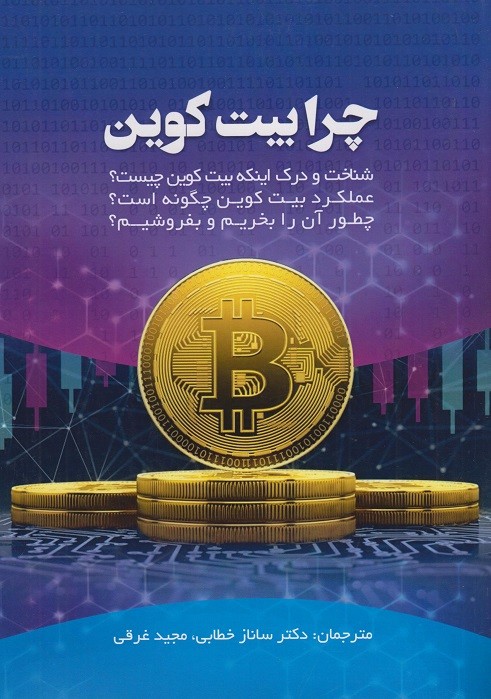 کتاب چرا بیت کوین