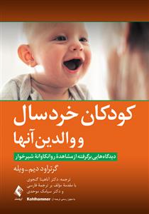 کودکانن خردسال و والدین آنها