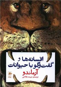 افسانه‌ها و گفت‌وگو با حیوانات