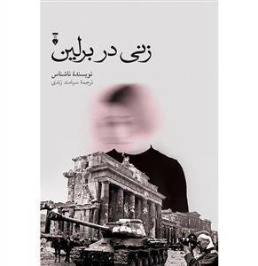 زنی در برلین