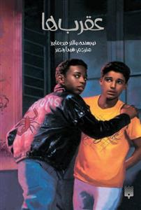عقربها
