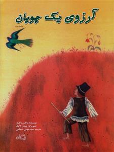 آرزوی یک چوپان