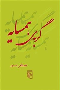 گربه‌ی همسایه