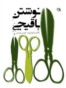 نوشتن با قیچی