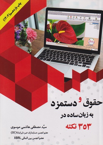 کتاب حقوق و دستمزد به زبان ساده در 353 نکته