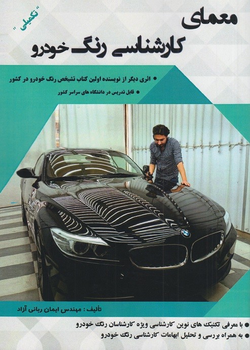 کتاب معمای کارشناسی رنگ خودرو تکمیلی