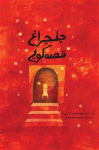چلچراغ قصه‌گویی