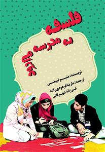 فلسفه به مدرسه می‌رود