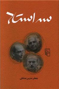 سه استاد