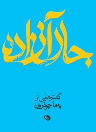 جان آزاده