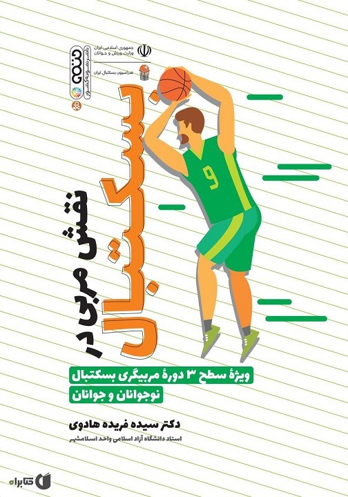 کتاب نقش مربی در بسکتبال