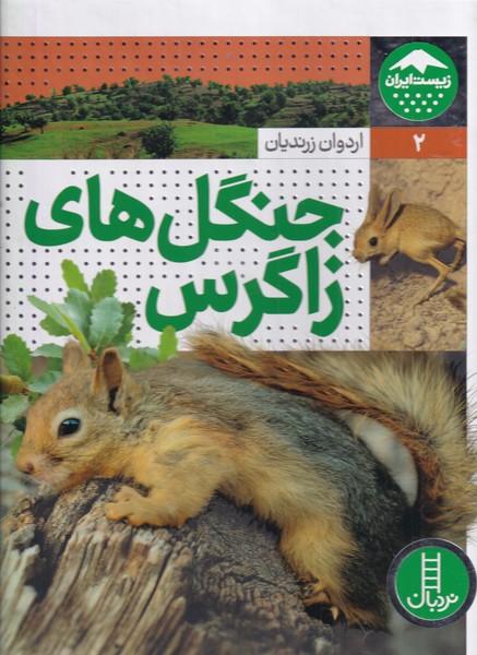 زيست ايران(2)جنگل‌هاي زاگرس(نردبان)#