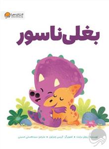 بغلی‌ناسور