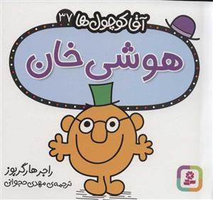 آقا کوچول ها 37 - هوشی خان