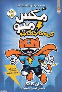 مکس و میو - کتاب اول - گربه‌ی جنگجو