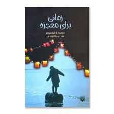 زمانی برای معجزه