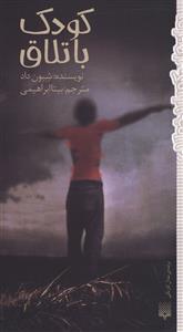 کودک باتلاق