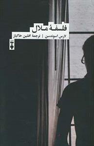 فلسفه ملال