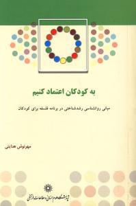 به کودکان اعتماد کنیم