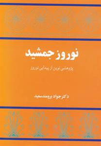 نوروز جمشید - پژوهشی نوین از پیدایی نوروز