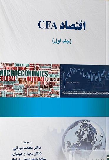 کتاب اقتصاد CFA جلد اول