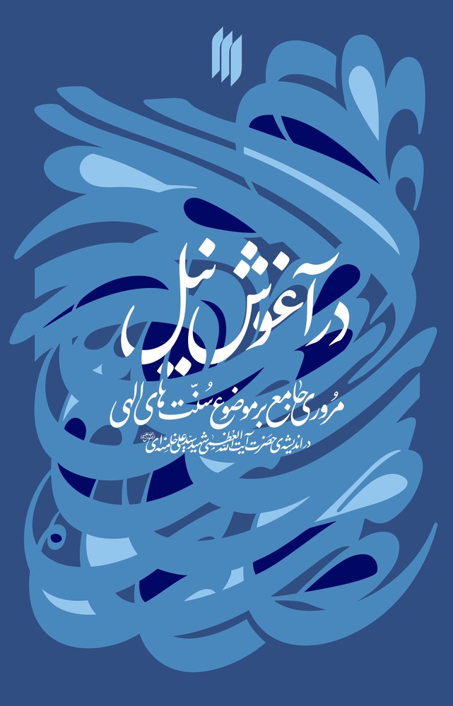 در آغوش نیل